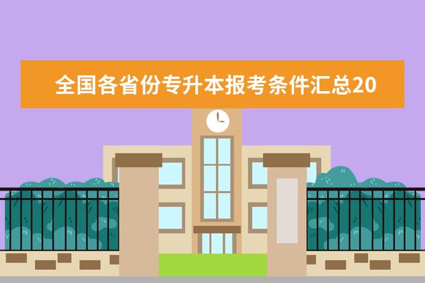 全国各省份专升本报考条件汇总2020