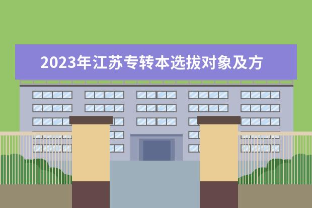 2023年江苏专转本选拔对象及方法公布！