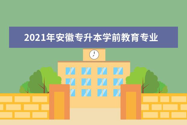 2021年安徽专升本学前教育专业考试大纲