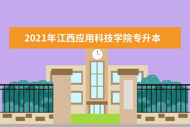 2021年江西应用科技学院专升本学费是多少？