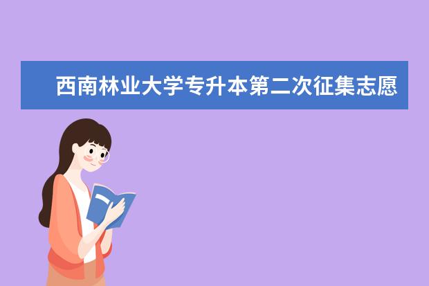 西南林业大学专升本第二次征集志愿分数线2022