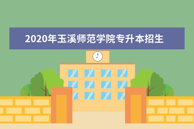 2020年玉溪师范学院专升本招生专业汇总