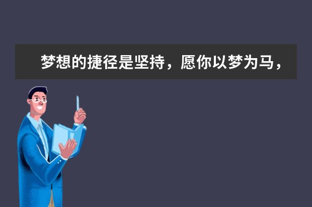 梦想的捷径是坚持，愿你以梦为马，随处可栖！-好老师专升本日报