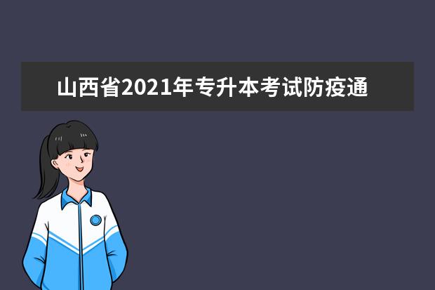 山西省2021年专升本考试防疫通知