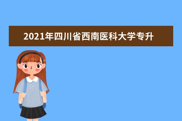 2021年四川省西南医科大学专升本《医学生理学》考试大纲