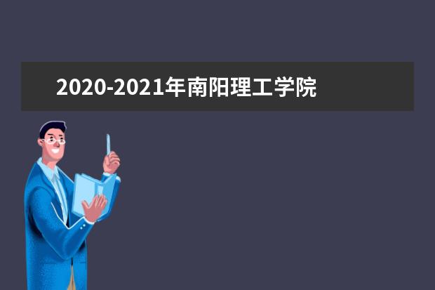 2020-2021年南阳理工学院专升本录取分数线汇总一览表！