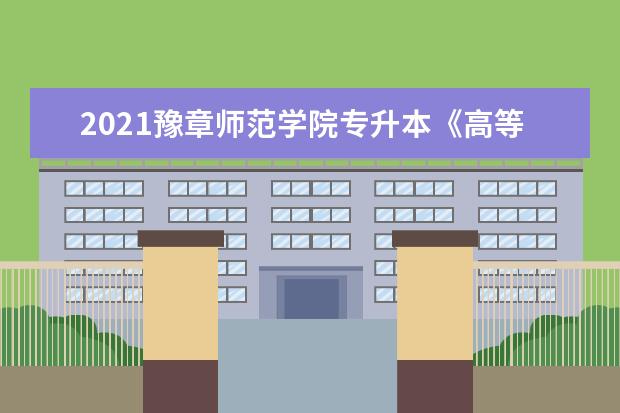 2021豫章师范学院专升本《高等数学二》考试大纲