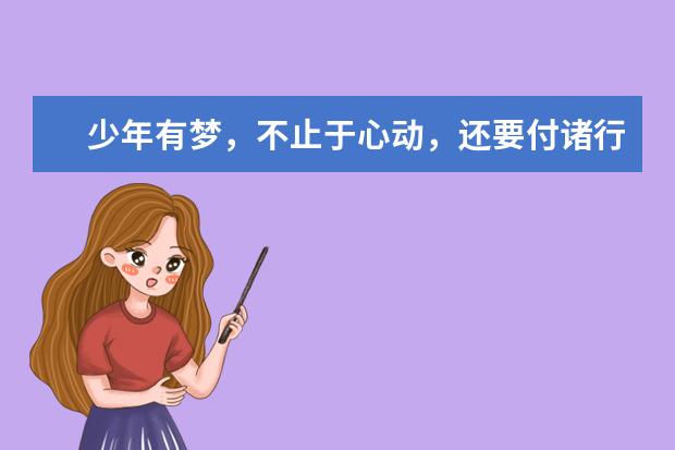 少年有梦，不止于心动，还要付诸行动！-好老师专升本日报