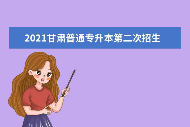 2021甘肃普通专升本第二次招生录取分数线