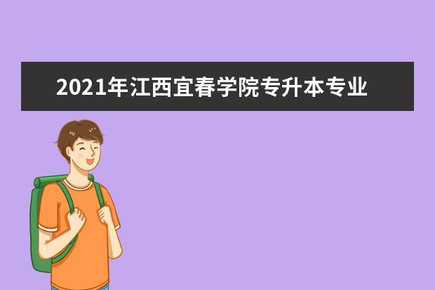 2021年江西宜春学院专升本专业考试科目汇总