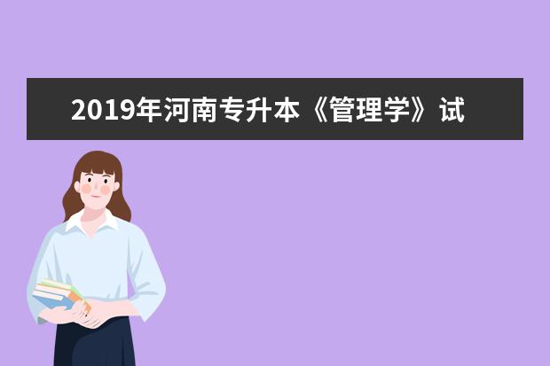 2019年河南专升本《管理学》试题解析