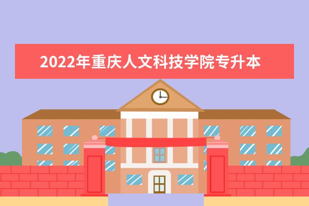 2022年重庆人文科技学院专升本录取规则是什么？