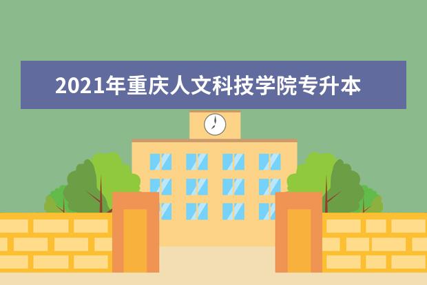 2021年重庆人文科技学院专升本各专业录取最低分数线