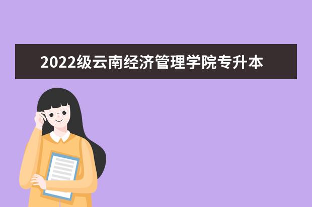 2022级云南经济管理学院专升本报到时间和地点