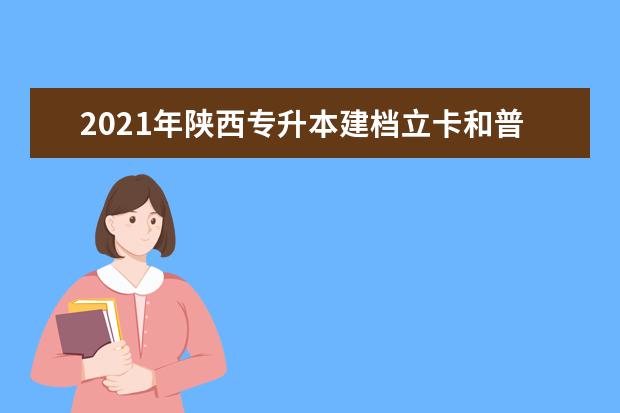 2021年陕西专升本建档立卡和普通考生的区别在哪里？