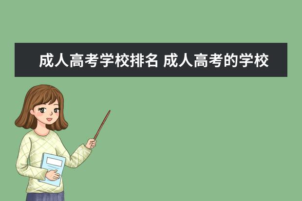 成人高考学校排名 成人高考的学校都有哪些?