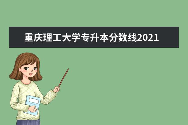 重庆理工大学专升本分数线2021