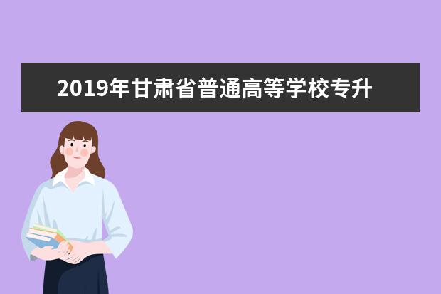 2019年甘肃省普通高等学校专升本招生录取控制分数线