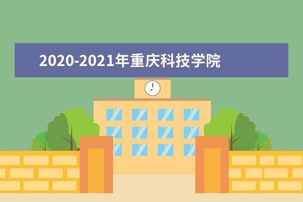 2020-2021年重庆科技学院专升本录取分数线汇总！