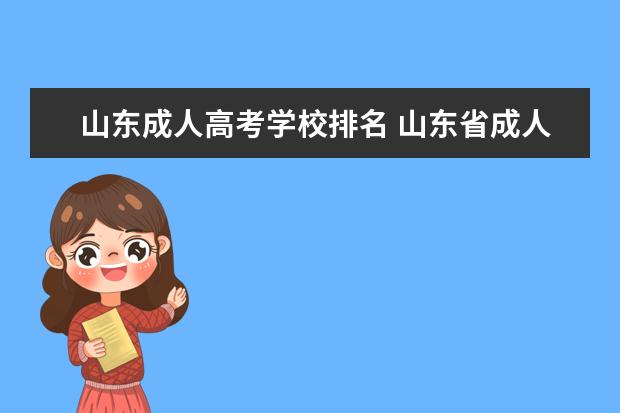 山东成人高考学校排名 山东省成人高考可以报考的学校