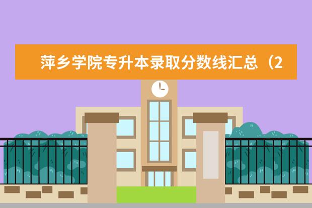 萍乡学院专升本录取分数线汇总（2020）