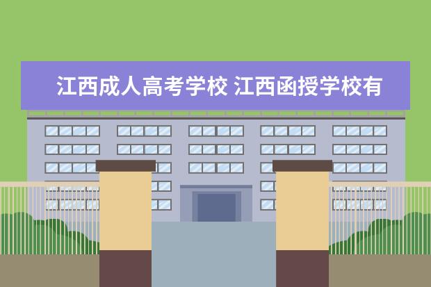 江西成人高考学校 江西函授学校有哪些?