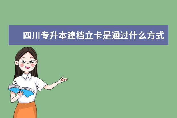 四川专升本建档立卡是通过什么方式录取的？