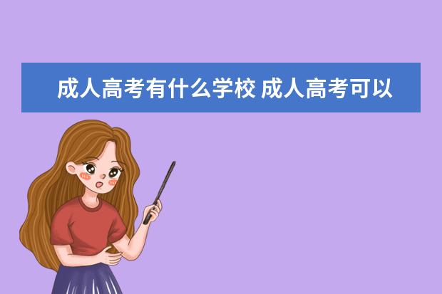 成人高考有什么学校 成人高考可以考哪些大学?