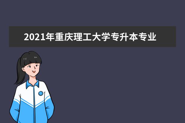 2021年重庆理工大学专升本专业对照表