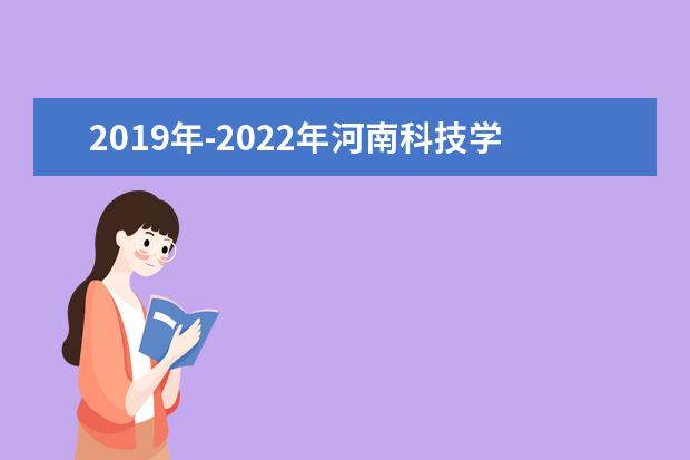 2019年-2022年河南科技学院专升本录取分数线汇总一览表