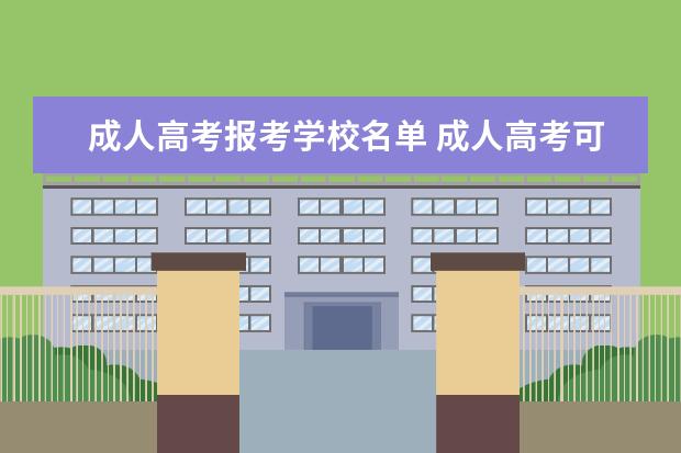 成人高考报考学校名单 成人高考可以报考哪些学校