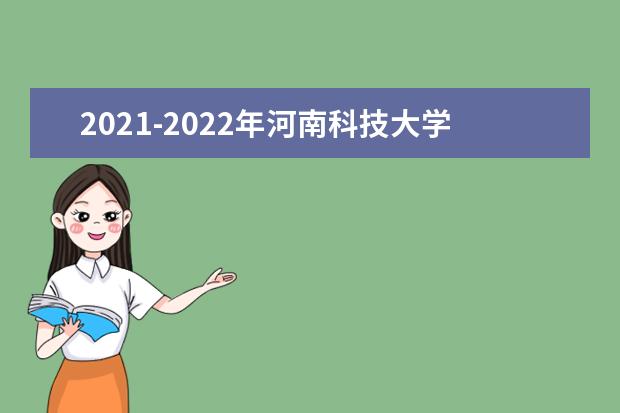 2021-2022年河南科技大学专升本招生计划汇总一览表