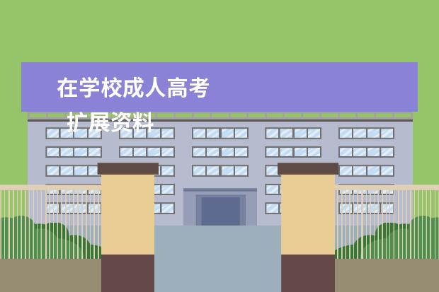 在学校成人高考 
  扩展资料