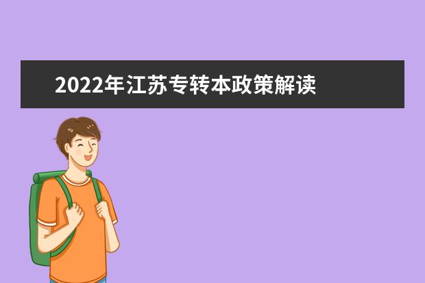 2022年江苏专转本政策解读