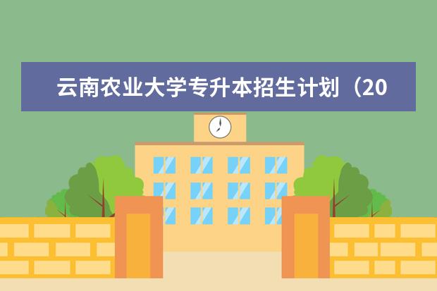 云南农业大学专升本招生计划（2018-2020）