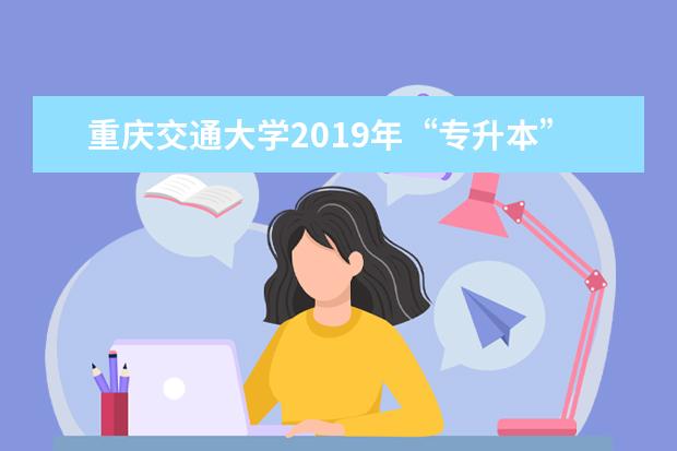 重庆交通大学2019年“专升本”预录取学生名单