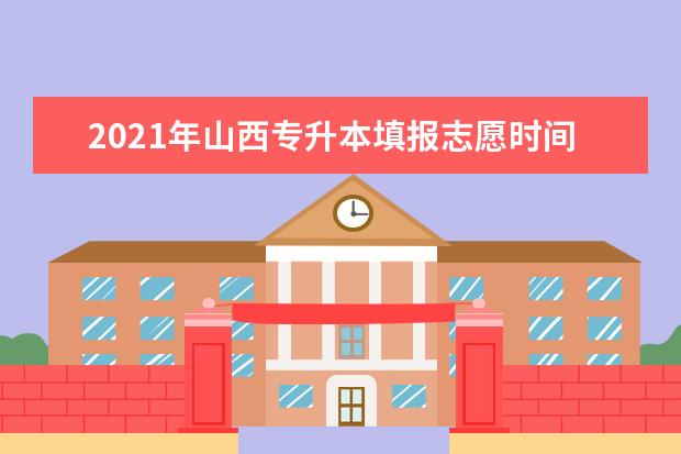 2021年山西专升本填报志愿时间是什么时候？已发布