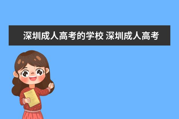 深圳成人高考的学校 深圳成人高考函授在哪里?【成人高考如何?】 - 百度...