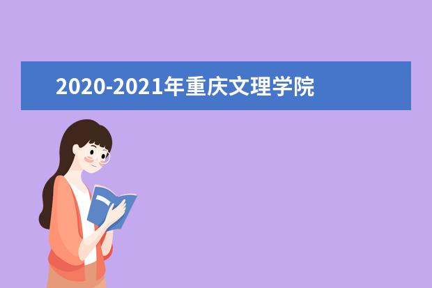 2020-2021年重庆文理学院专升本录取分数线