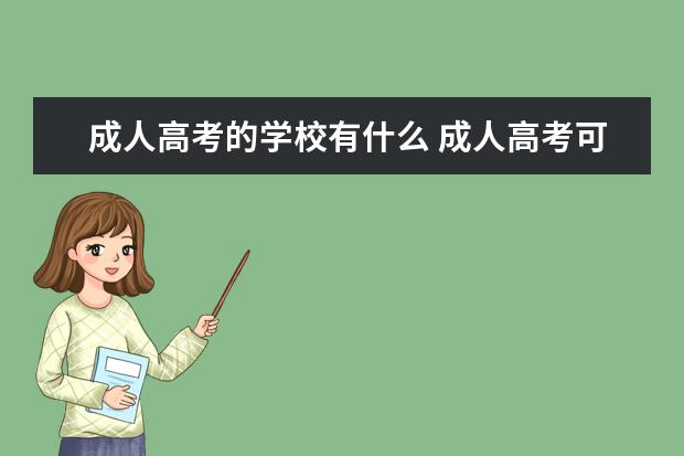 成人高考的学校有什么 成人高考可以考哪些学校?