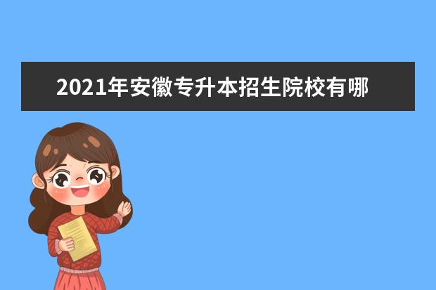 2021年安徽专升本招生院校有哪些？