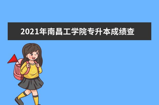 2021年南昌工学院专升本成绩查询入口