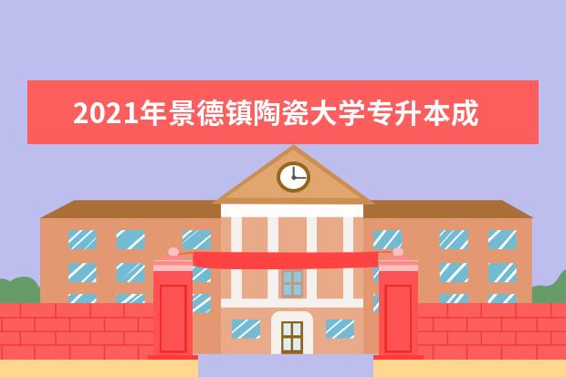 2021年景德镇陶瓷大学专升本成绩查询通知！