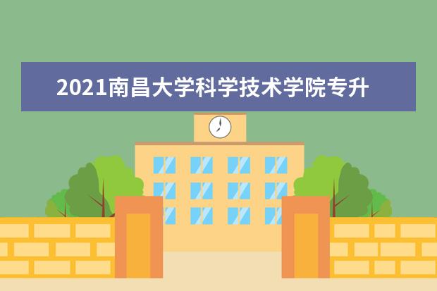 2021南昌大学科学技术学院专升本拟录取名单汇总