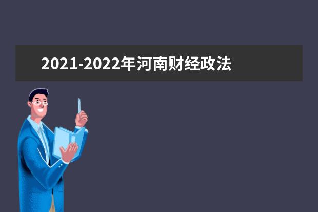 2021-2022年河南财经政法大学专升本录取分数线一览表！