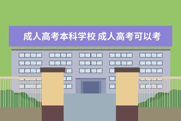 成人高考本科学校 成人高考可以考哪些大学?