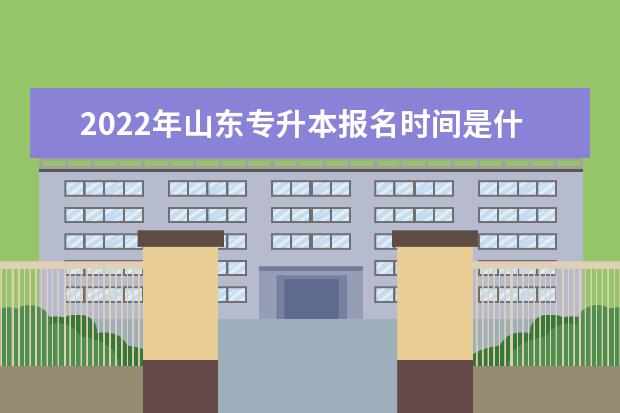 2022年山东专升本报名时间是什么时候？