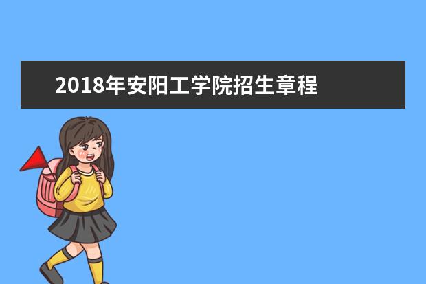 2018年安阳工学院招生章程