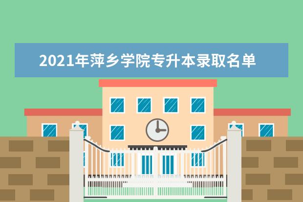 2021年萍乡学院专升本录取名单汇总