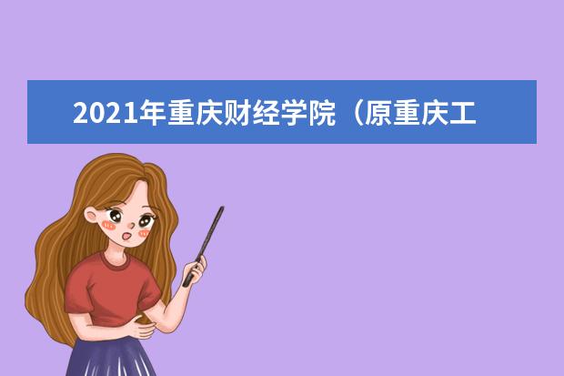 2021年重庆财经学院（原重庆工商大学融智学院）专升本拟录取名单汇总表一览